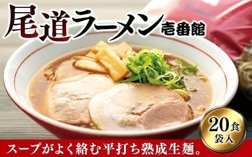 
            尾道に居なくともあの味を堪能できる。癖になる一杯尾道ラーメン壱番館２０食袋【尾道ラーメン 醤油 背油 ご当地 グルメ めん 麺 拉麺 人気店 壱番館 ご家庭用 お取り寄せ 広島県 尾道市】
          