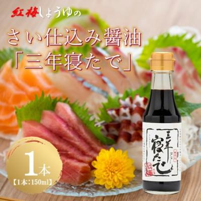 ふるさと納税 雲南市 【紅梅しょうゆ】創業190年以上続く醤油店の天然醸造さい仕込み「三年寝たで」　150m×1本