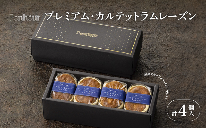 
            【Penheur】プレミアム・カルテット ラムレーズン 4個 ／  プノール バターサンド 冷凍 レーズン かわいいお菓子 スイーツ デザート レシピ カヌレ作り方 人気 取り寄せ 洋菓子 焼き菓子 プレゼント ギフト 美味しい おすすめ
          