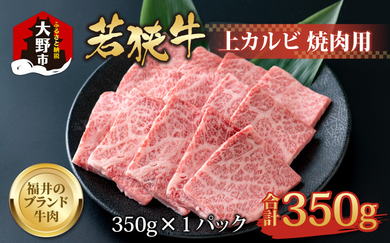 
【福井のブランド牛肉】若狭牛 上カルビ 焼肉用 350g×1パック【4等級以上】
