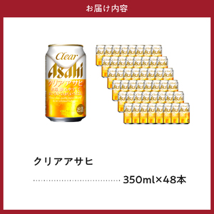 【２ケースセット】クリアアサヒ 350ml 24本入り【アサヒビール発祥の地】