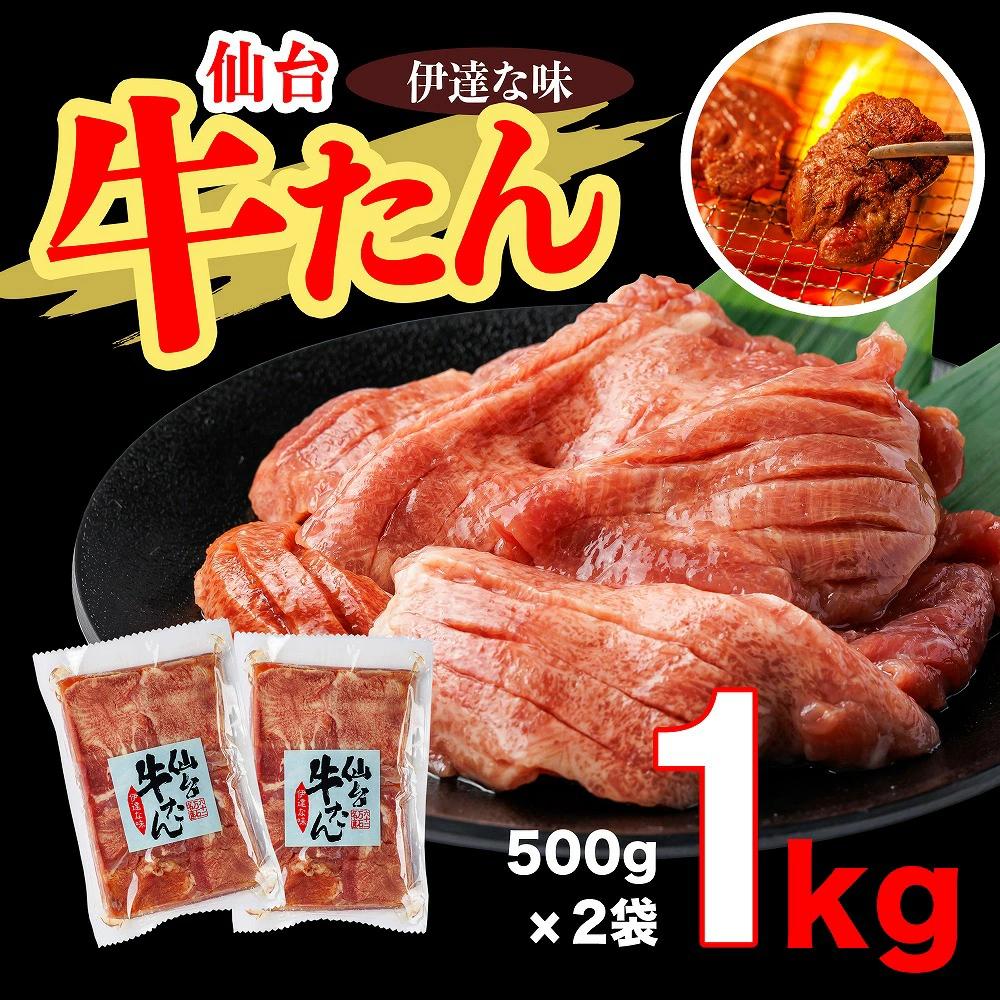 仙台牛たん伊達な味　500g×2／計1kg　【04209-0269】 牛タン 牛肉 焼肉 BBQ 小分け パック 焼くだけ 人気 牛タン 牛肉 焼肉 BBQ 小分け パック 焼くだけ 人気