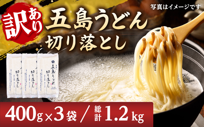 五島うどん 切り落とし （400g×3袋） うどん 麺 めん 麺類 乾麺 5000円 5千円 【虎屋】 [RBA060]