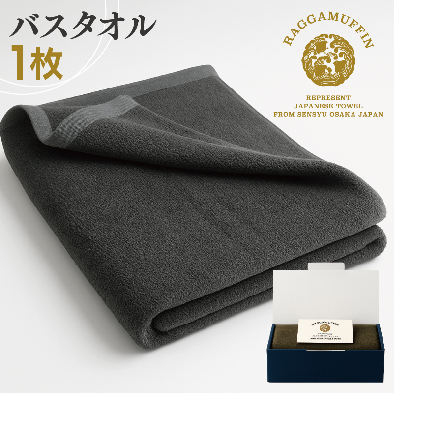 高級泉州タオル ラガマフィン バスタオル グレー 1枚【国産 日用品 上質 タオル 国内製造】 030D157