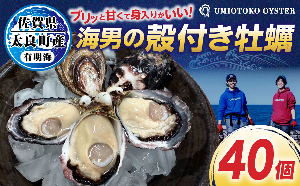 
            海男の殻付き牡蠣　４０個
          