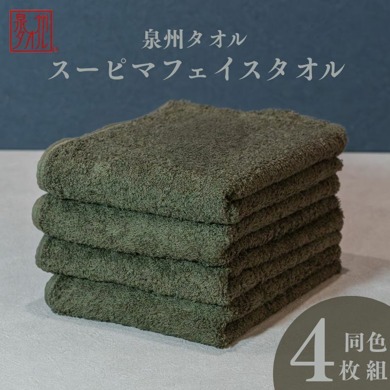 スーピマフェイスタオル 4枚（モスグリーン）【国内製造 日本製 泉州タオル スーピマコットン 無地 吸水力 耐久性】 010B1706