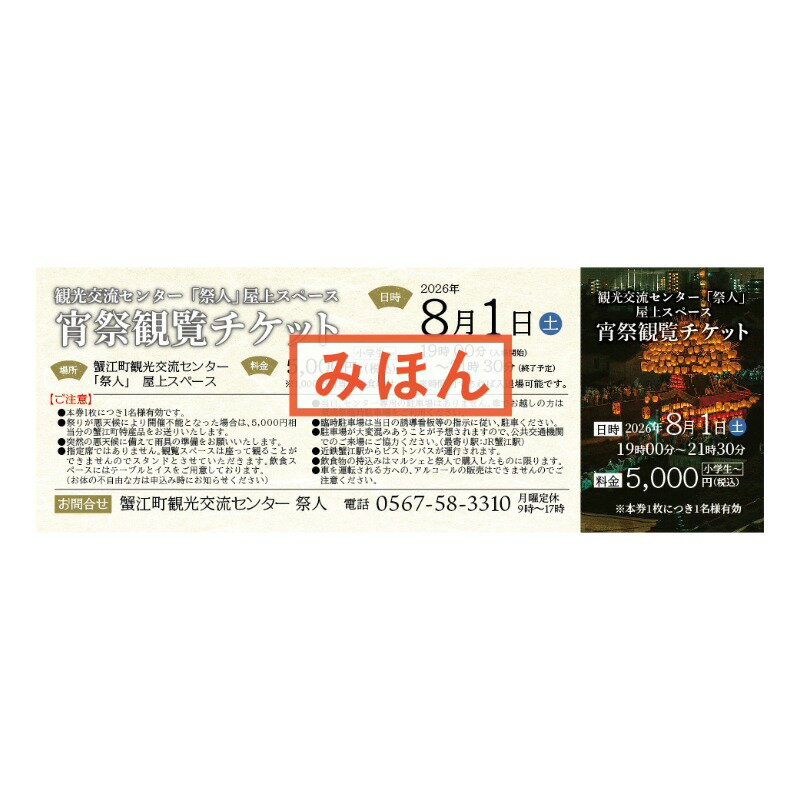 【ふるさと納税】須成祭の宵祭観覧（蟹江町マルシェdeナイトで使える金券付き）　お届け：2026年7月上旬～下旬