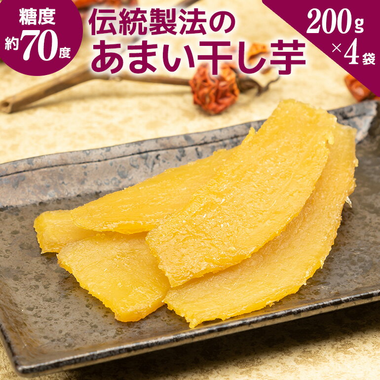 【ふるさと納税】干し芋 伝統製法のあまい干し芋 糖度70度！ ふかさわ農園