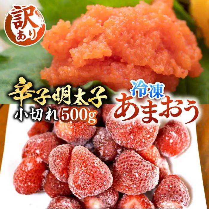 【訳あり】辛子明太子 小切 100g×5P & 冷凍あまおう 800g VBB019