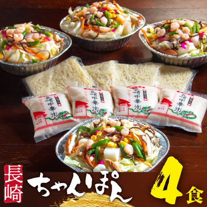 【ふるさと納税】【南島原世界遺産の街】 長崎ちゃんぽん 4食セット / 簡単 チャンポン麺 スープ付き 海鮮 ちゃんぽん チャンポン 長崎 スープ 冷凍 具材 / 南島原市 / はなぶさ [SCN050]