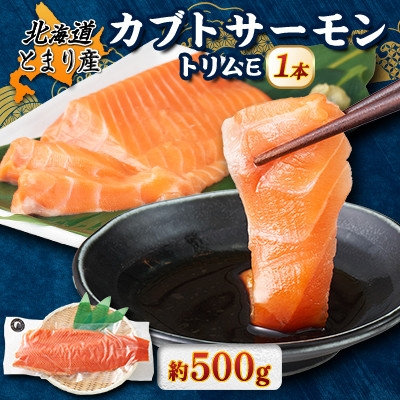 
                  北海道とまりカブトサーモン　トリムE1本(約500g)【1669431】
                