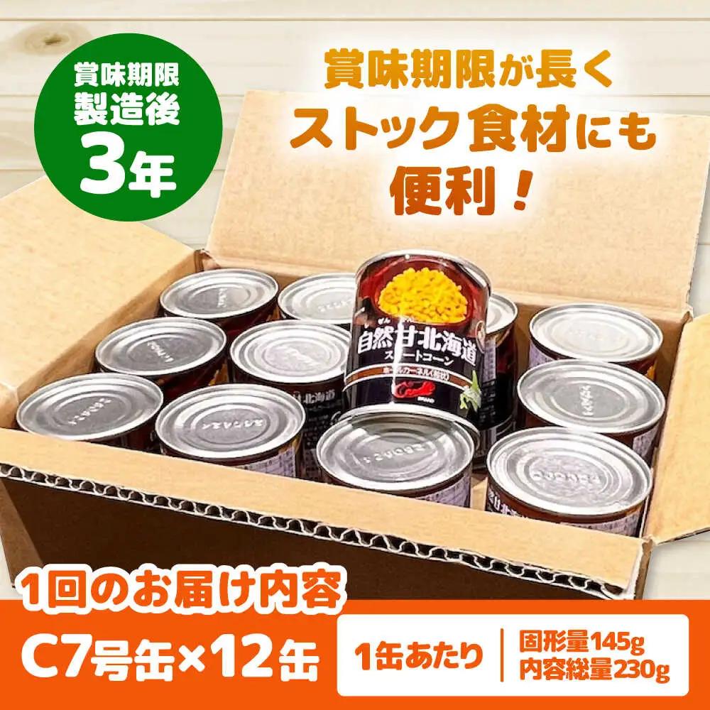 【全12回定期便】自然甘 ホールコーン 12缶【きもべつ観光協会】 缶詰 瓶詰 加工品 とうもろこし 北海道 常温配送 [AJAG030]