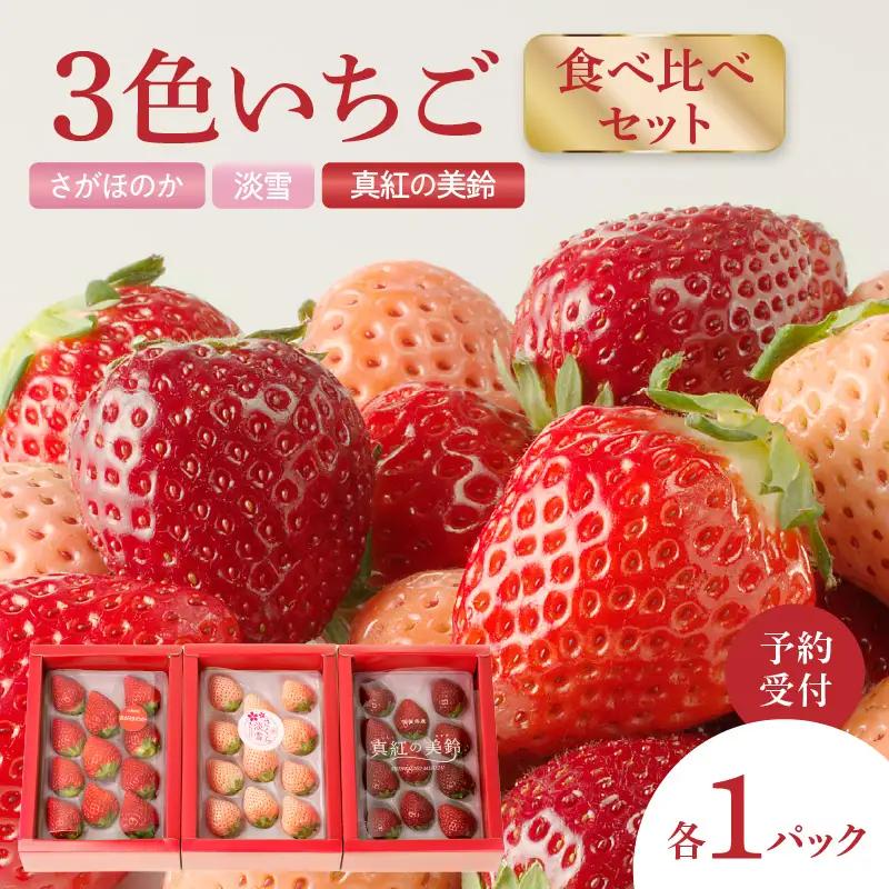 3色いちご食べ比べセット ／ さがほのか 淡雪 真紅の美鈴 フルーツ いちご【C030】