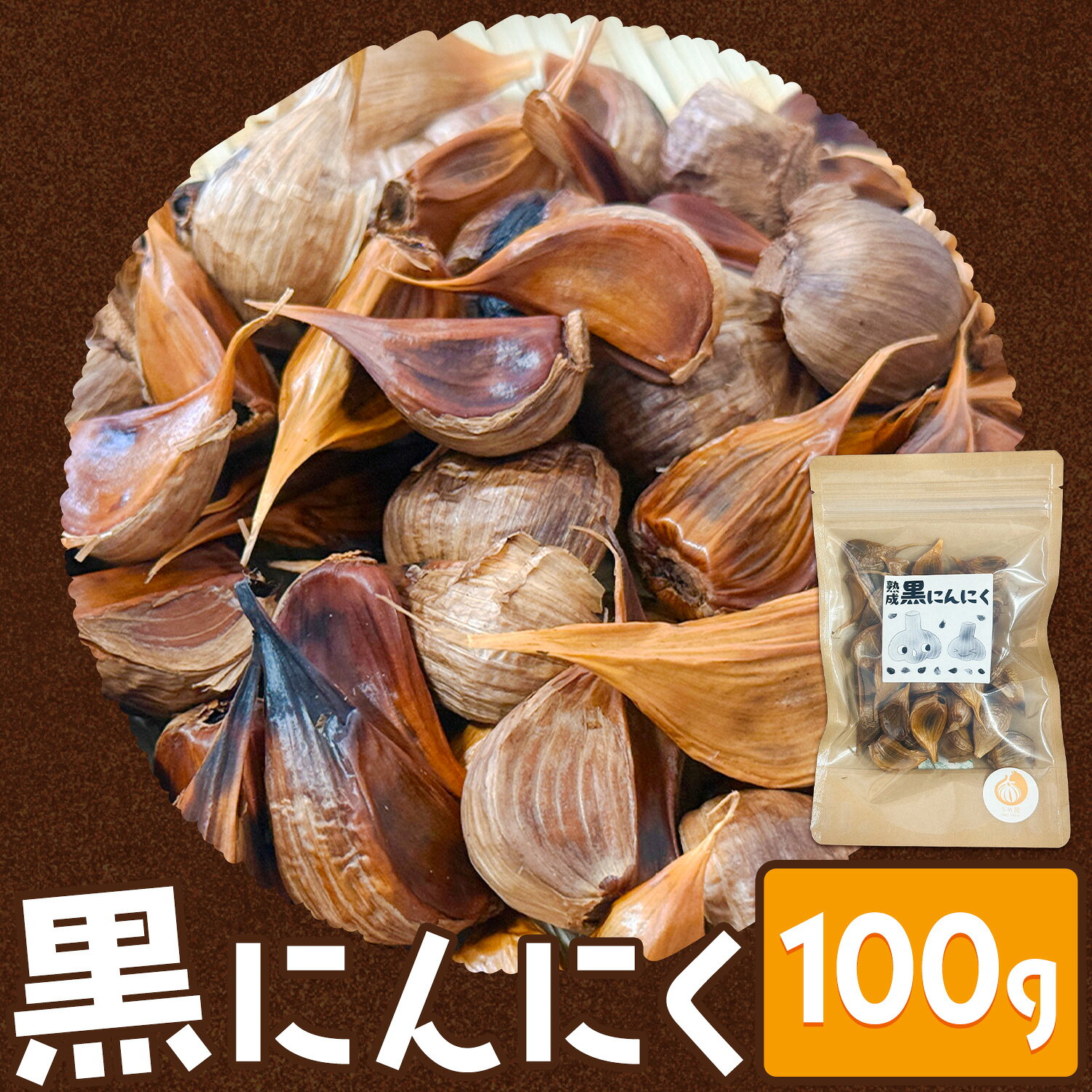 【ふるさと納税】黒にんにく 100g うめのう《30日以内に出荷予定(土日祝除く)》熊本県 荒尾市 野菜 ニンニク ガーリック 大蒜 送料無料