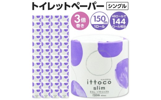 トイレットペーパー シングル スリム 芯なし 3倍巻き 150m 48ロール イットコ 個包装 エコ 日用品 トイレ 香り付き 新生活 備蓄 防災 消耗品  生活雑貨 生活用品 コンパクト 送料無料 収納 長持ち 節約 ゴミ削減 再生紙 ふんわり やわらかい しっかり 業務用 上質 高級感 備蓄品 四国中央市 日本一 紙のまち