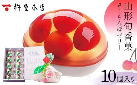 【杵屋本店】山形旬香菓 さくらんぼゼリー 10個入り F2Y-5761