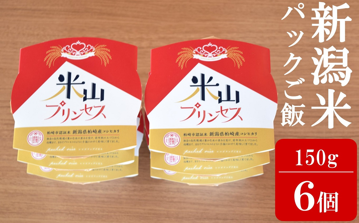 
            新潟産最上級コシヒカリ「米山プリンセス」パックごはん 150g×6個セット 令和6年産米[Y0322]
          