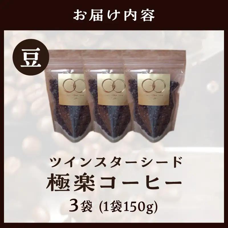 ツインスターシード極楽コーヒー豆（３袋）_B135-006