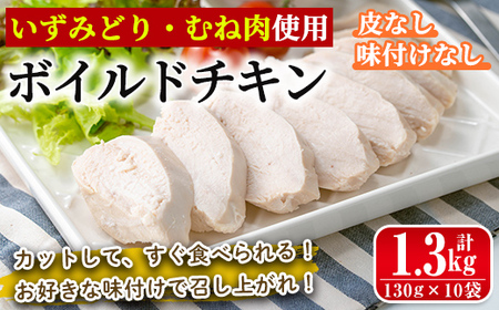 i1122 鹿児島県産鶏肉使用！ ボイルドチキン(130g×13袋・計1.69kg) 鶏肉 ボイル 味付けなし 素チキン 鶏むね肉 ムネ肉 ボイル 冷凍 加熱済 調理済 簡単調理 レンジ レンチン 温めるだけ おかず ヘルシー 【西尾】