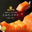 【ふるさと納税】ふらの赤肉メロン4kg（XLサイズ2玉）