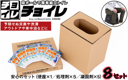 【 トイレ 】 簡易トイレ 非常用 防災 5回×８セット No.329