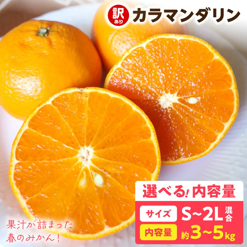 【ふるさと納税】【2027年先行予約】 訳あり カラマンダリン 選べる内容量 約 3kg 5kg 家庭用 S～2Lサイズ混合 柑橘類 ジューシー 濃厚な香り 産地直送 果物 フルーツ 旬の味覚 お取り寄せ 和歌山県 湯浅町 送料無料