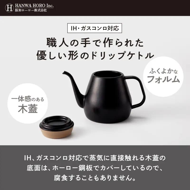 ovject 琺瑯コーティング ドリップケトル ブラック 生活用品 日用品 生活雑貨 お家カフェ IH・ガスコンロ対応 キッチン雑貨 ホーロー 琺瑯 ほうろう ovject 琺瑯コーティング ドリップ