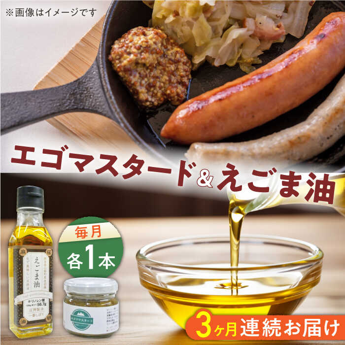 【ふるさと納税】【全3回定期便】国産えごま油 105g × 1本 エゴマスタード 1個 健康志向 えごま えごま油 エゴマ油 ドレッシング 生食 油 美容 ゴマ ごま 食用油 オイル 調味料 マスタード からし【山都町シニアクラブ連合会】[YCZ008]