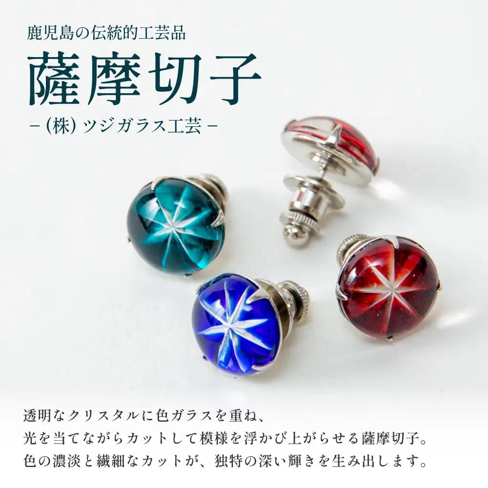 【薩摩切子】ラペルピン 「煌めきのサンド」鹿児島の伝統的工芸品 一点もの 職人の技 手作り アクセサリー ハンドメイド ラペルピン ファッション 贈答 ギフト プレゼント ツジガラス工芸 南さつま市