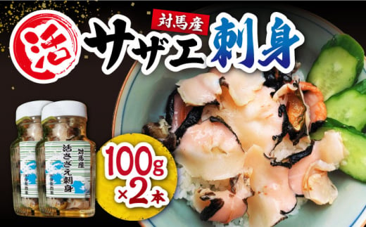 対馬産 活サザエ 刺身 100g×2本《対馬市》【保家商事】 対馬 冷凍 さざえ 貝 魚介 サザエ さしみ 刺し身 お刺し身 贈答 贈り物 ギフト 人気 ランキング 長崎 九州 つしま 対馬市 海鮮 [WAA008]