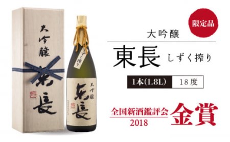 【数量限定】【全12回定期便】 東長 日本酒飲み比べ 2種 ( 純米大吟醸酒 褒紋(ほうもん) ・ 大吟醸酒 しずく搾り ) 1800ml【瀬頭酒造】[NAH029]  東長 日本酒 瀬頭酒造 日本酒