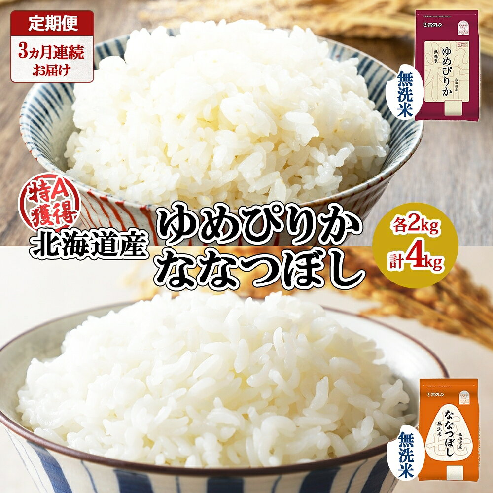 【ふるさと納税】定期便 3ヵ月連続3回 北海道産 ゆめぴりか 喜ななつぼし 食べ比べ セット 無洗米 各2kg 計4kg 米 特A 白米 お取り寄せ ごはん ブランド米 ようてい農業協同組合 ホクレン 送料無料 北海道 倶知安町