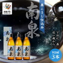 【ふるさと納税】 黒こうじ仕込み南泉 25% 900ml 化粧箱入 3本セット 焼酎 芋焼酎 お酒 焼酎南泉 父の日 敬老の日 食品 グルメ お取り寄せ おすそわけ お正月 人気 おすすめ ギフト 返礼品 南種子町 鹿児島 かごしま 【上妻酒造株式会社】