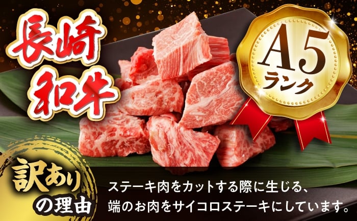 【訳あり】長崎和牛 ステーキ ヒレ サイコロステーキ 400g