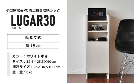 幅30cm コンパクトなルーター収納スタンド ルガール 30 (ホワイト木目) 日本製 ≪寄付者様組み立て品≫ 【ルーター収納 FAXラック ボックス モデム 卓上 オフィス 充電スタンド スマホ ゲ