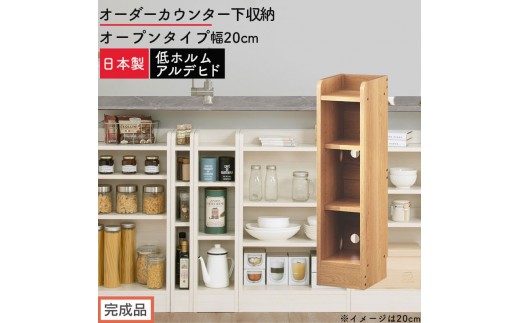 【完成品でお届け】オーダーカウンター下収納 オープンタイプ〔幅20cm〕（オーク）カウンター下収納 薄型 約 奥行22cm 高さ80cm チェスト オープンラック ロータイプ 収納 木製 スリム KKANRA945119-20-OAK