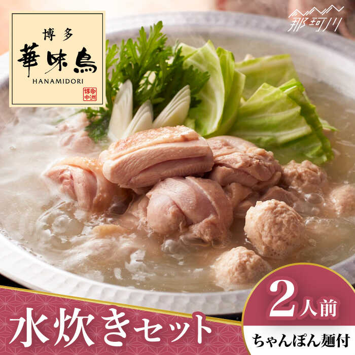 【ふるさと納税】博多華味鳥 水炊き セット 2人前 ＜トリゼンフーズ＞那珂川市 | 父の日 母の日[GDM022]9000 9000円