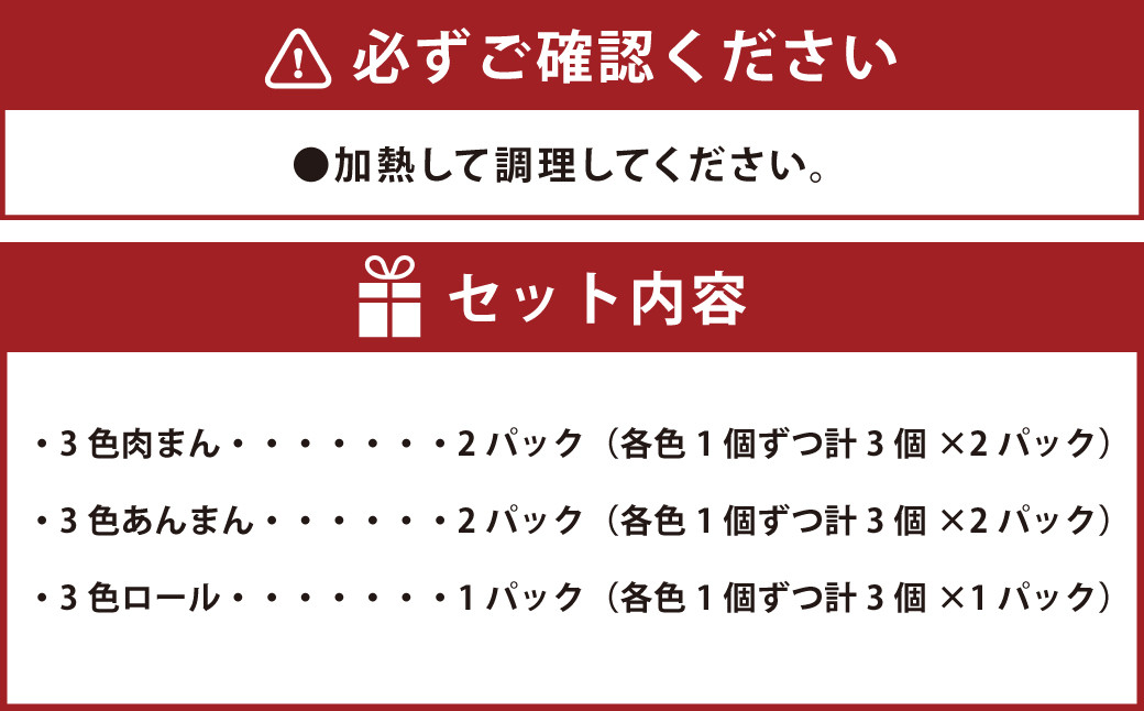 吉祥寺篭蔵の黒米・赤米を使った3色肉まん あんまんとロールのセット