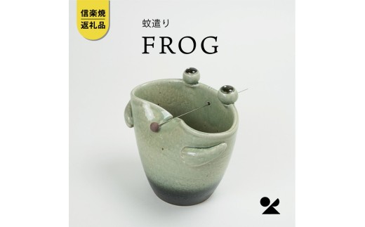 蚊遣器　FROGかえる s 17-08【信楽焼・明山】