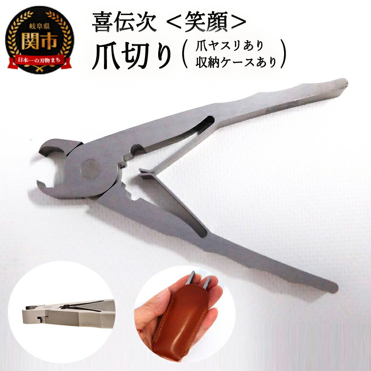 【ふるさと納税】爪切り 【 きでんじ 喜伝次 爪切り 笑顔 - えがお - 爪ヤスリ・レザーケース付き 】 肥厚爪専用ツメ切り