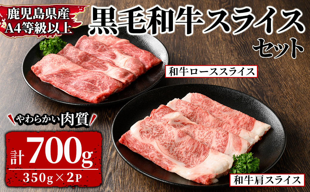 
2568 鹿児島県産黒毛和牛スライス 計700g(350g×2P)セット 【和牛 牛肉 肉 国産 冷凍 小分け すき焼き しゃぶしゃぶ 鍋】
