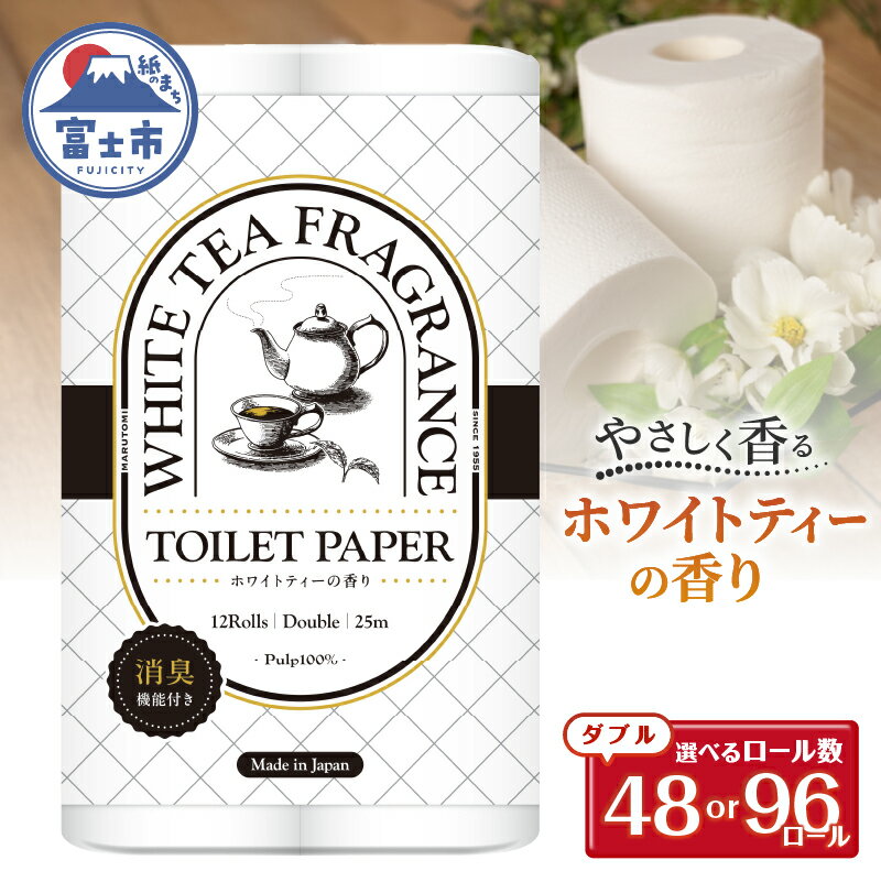 【ふるさと納税】 Hanataba ホワイトティー ダブル トイレットペーパー 48ロール/96ロール (1パック12ロール入り) ホワイトティーの香り 消臭機能付 パルプ100％ プリントなし フェアリーエンボス 日用品 日用雑貨 消耗品 備蓄 防災 静岡県 富士市 [sf002-538][sf002-539]