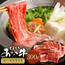 【ふるさと納税】くまもとあか牛ローススライス 計300g 牛肉 肉 お肉 和牛 熊本県産 あか牛 赤牛 ロース うす切り 薄切り スライス 国産 九州 冷凍 熊本県 西原村 送料無料