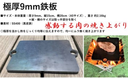 鉄板 極厚9mm アウトドア キャンプ 国産 鉄板