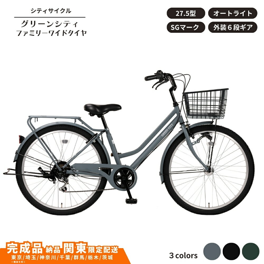 【ふるさと納税】自転車 シティサイクル27.5型 グリーンシティ ファミリーワ イドタイヤ 外装6段変速 オートライト ローラーブレーキ 選べるカラー 3色 マットグレー マットブラック マットカーキ 通学自転車 通勤自転車 完成車納品 配送エリア 関東限定 一都六県限定