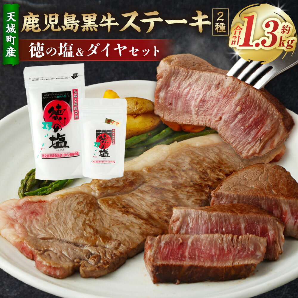 【ふるさと納税】【セット】 天城町産 鹿児島育ち 鹿児島 黒牛 ステーキ 2種 セット （合計約1.3kg） 徳の塩・ダイヤ セット 計約230g 総計約1.53kg 黒毛和牛 サーロインステーキ ヒレステーキ 国産 焼き肉 BBQ バーベキュー 牛肉 塩 ソルト 海塩 鹿児島県 天城町 送料無料