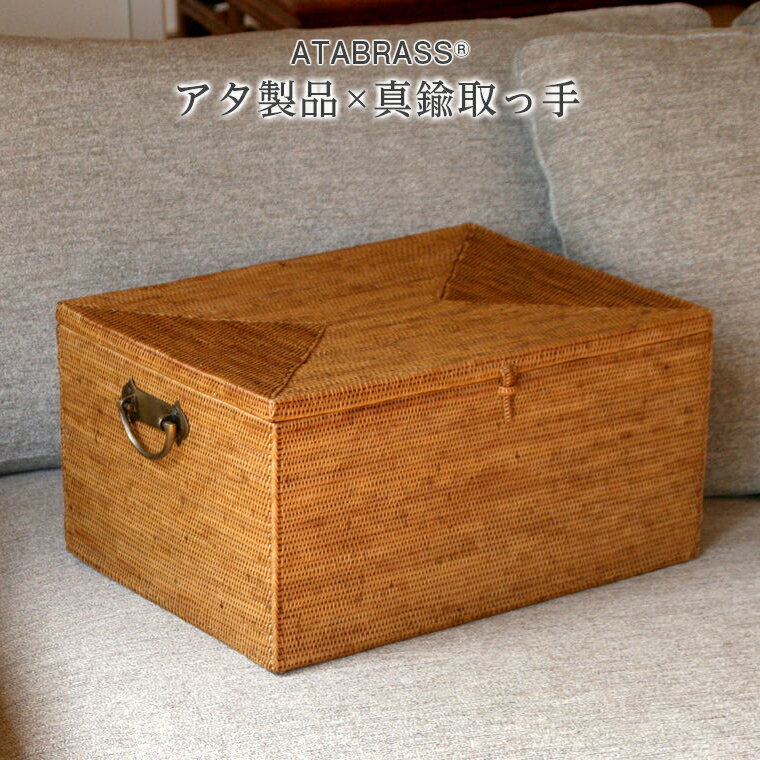 【ふるさと納税】アタ おすすめ 真鍮 取っ手 ボックス 収納 蓋付 無地 W40×D30×H20 雑貨 箱 小物入れ 入れ物 かご インテリア 布 ブランケット おもちゃ 道具 オリジナル グッズ 手作り 贈り物 プレゼント ギフト 数量限定 バリ島 アジア雑貨 アタブラス ATABRASS