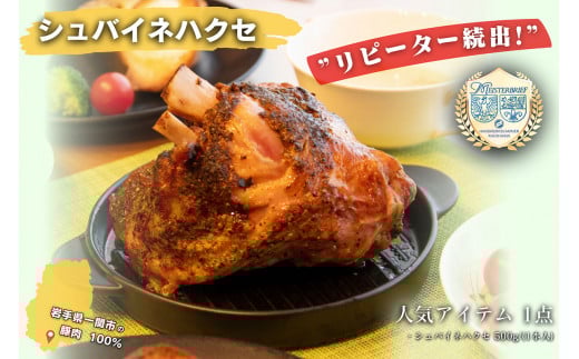 【リピーターが続出！】シュバイネハクセ 500g×1本 骨付きスネ肉 アイスバイン《毎週10本限定》
