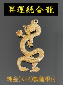 純金 ゴールド 24K 昇運純金龍根付 ALPBK096