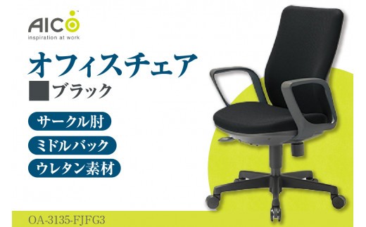 【アイコ】 オフィス チェア OA-3135-FJFG3BK ／ ミドルバックサークル肘付 椅子 テレワーク イス 家具 愛知県